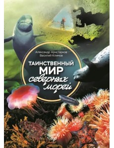 Таинственный мир северных морей