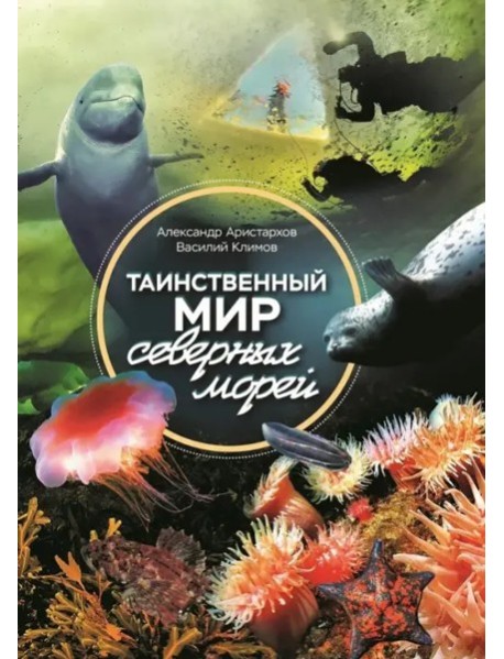 Таинственный мир северных морей