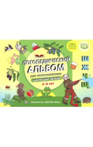Логопедический альбом для автоматизации шипящих звуков [ш], [ж], [ч], [щ] 4-8 лет. ФАОП ДО. ФГОС ДО