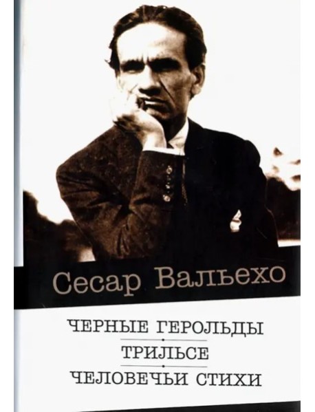 Черные герольды.Трильсе.