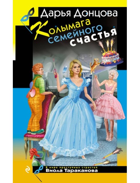 Колымага семейного счастья