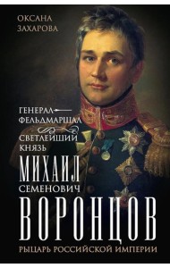 Генерал-фельдмаршал светлейший князь Михаил Семенович Воронцов. Рыцарь Российской империи