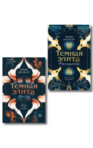 Комплект из 2-х книг Юлии Хаусбург: (Темная элита. Месть + Темная элита. Раскаяние)