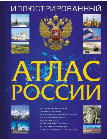 Иллюстрированный атлас России 2023