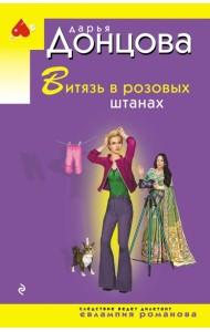 Витязь в розовых штанах