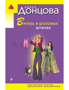 Витязь в розовых штанах