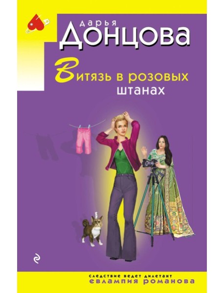 Витязь в розовых штанах