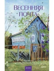 Весенняя почта
