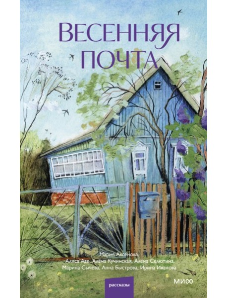 Весенняя почта