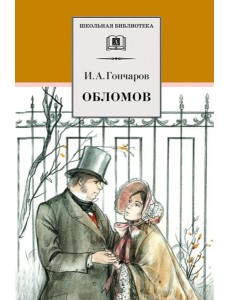 Обломов: роман Обломов: роман