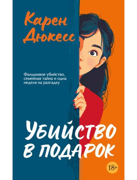 Убийство в подарок