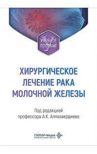 Хирургическое лечение рака молочной железы: Учебное пособие