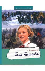 Галя Комлева
