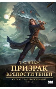 Призрак крепости Теней