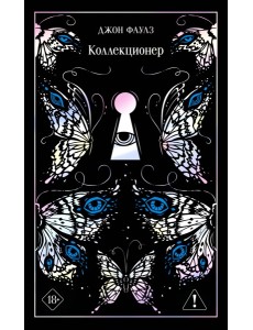 Коллекционер Коллекционер