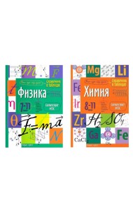 Справочник в таблицах. Физика. Химия. 7-11 кл. (комплект из 2-х книг)
