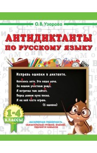 Антидиктанты по русскому языку. 1-4 класс