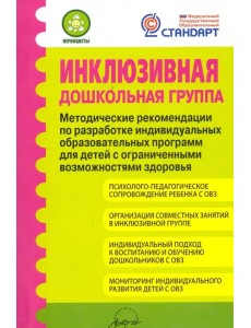 Инклюзивная дошкольная группа. Метод.рекомендации