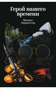 Герой нашего времени