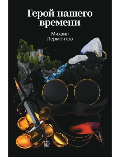 Герой нашего времени