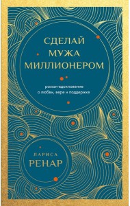 Сделай мужа миллионером. Роман-вдохновение о любви, вере и поддержке (европокет)
