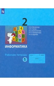 Информатика 2кл [Рабочая тетрадь к учебн.ФП] ч1