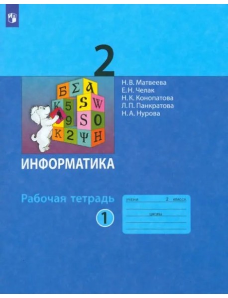 Информатика 2кл [Рабочая тетрадь к учебн.ФП] ч1