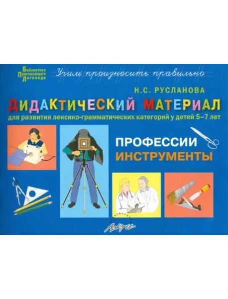 Дидактический материал " ПРОФЕССИИ, ИНСТРУМЕНТЫ"