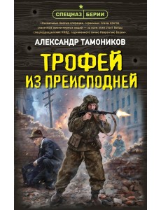 Трофей из преисподней Трофей из преисподней