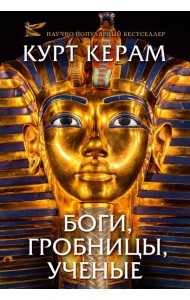 Комплект «Церам К. «Боги, гробницы, ученые» (с суперобложкой)»