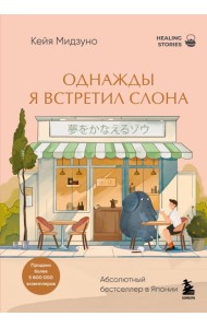 Однажды я встретил слона. Абсолютный бестселлер в Японии