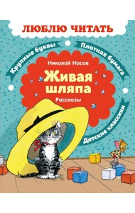 Живая шляпа. Рассказы