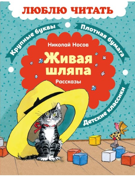 Живая шляпа. Рассказы