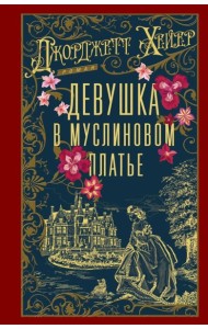 Девушка в муслиновом платье: роман