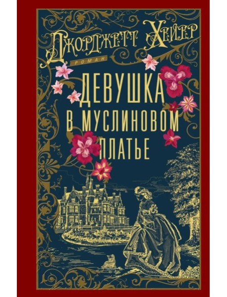 Девушка в муслиновом платье: роман