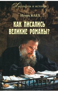 Как писались великие романы?