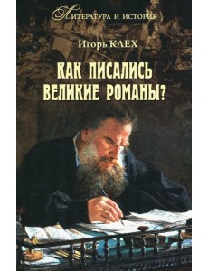 Как писались великие романы?