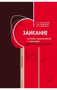 Заикание. Обучение дошкольников с заиканием. 117 комплексных занятий