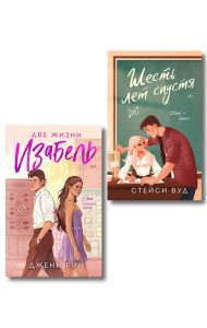 Комплект из 2-х книг: Две жизни Изабель + Шесть лет спустя