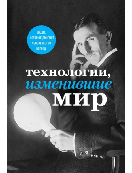 Технологии, изменившие мир (Тесла)