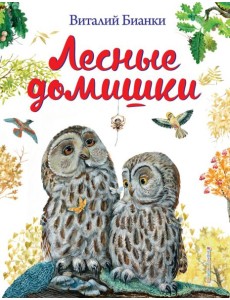Лесные домишки (ил. М. Белоусовой)
