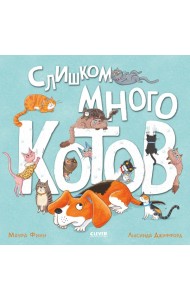 Слишком много котов (обл.)