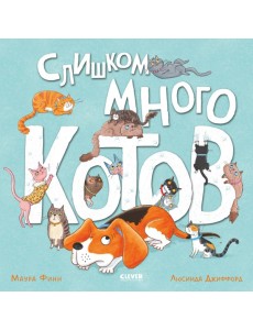 Слишком много котов (обл.)