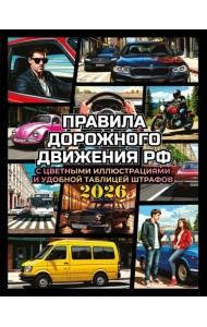 Правила дорожного движения на 2026 год с цветными иллюстрациями и удобной таблицей штрафов