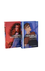#ЛюбовьНенависть; #НенавистьЛюбовь (комплект из 2-х книг)