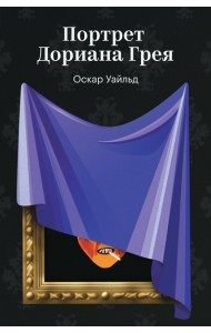 Портрет Дориана Грея
