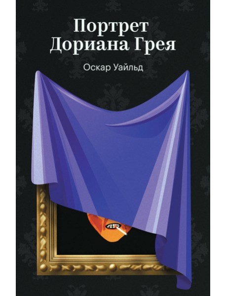 Портрет Дориана Грея