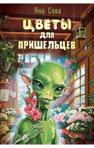Цветы для пришельцев