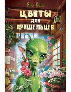 Цветы для пришельцев