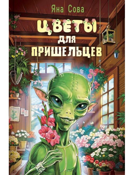 Цветы для пришельцев